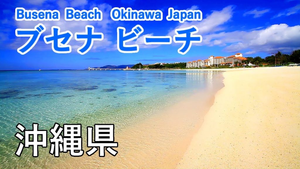 沖縄県 名護市の絶景ビーチ3選! (ブセナビーチ・名護市民ビーチ・21世紀の森ビーチ) / Busena Beach ( Okinawa, Japan ) 【日本の絶景ビーチ】【おうちで海水浴】 沖縄県 名護市の絶景ビーチ3選! (ブセナビーチ・名護市民ビーチ・21世紀の森ビーチ) / Busena Beach ( Okinawa, Japan ) 【日本の絶景ビーチ】【おうちで海水浴】