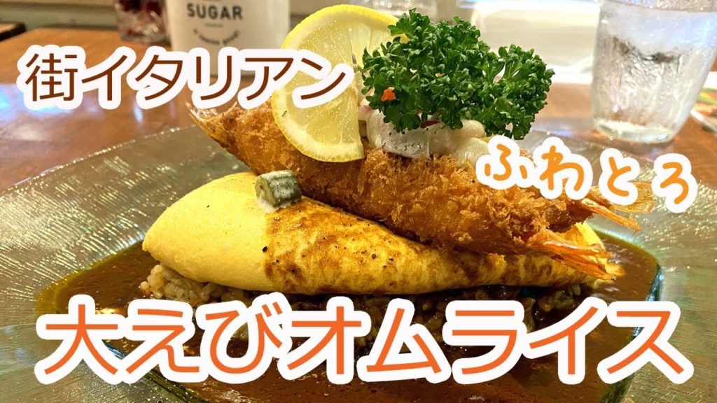 【Hakata 🇯🇵 博多グルメ】【オムライス】オムライス専門店の秋の新作をいただいてきました♪/福岡グルメ/エビフライ/100円デザート/博多のイタリアン/ウーノ/uno【福岡ランチ】