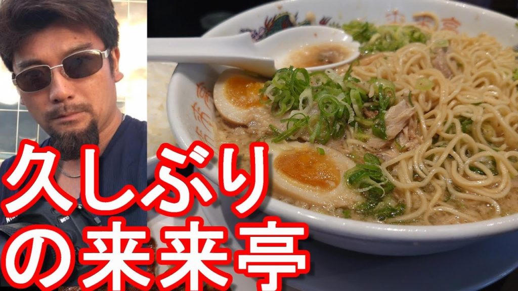 【久しぶりの来来亭ラーメン】浜松市の『来来亭』志都呂店でラーメンと餃子定食!滋賀県野洲市に本社を置くラーメンチェーン『来来亭』Ramen-Rairai-tei,Hamamatsu city,Japan 【久しぶりの来来亭ラーメン】浜松市の『来来亭』志都呂店でラーメンと餃子定食!滋賀県野洲市に本社を置くラーメンチェーン『来来亭』Ramen-Rairai-tei,Hamamatsu city,Japan