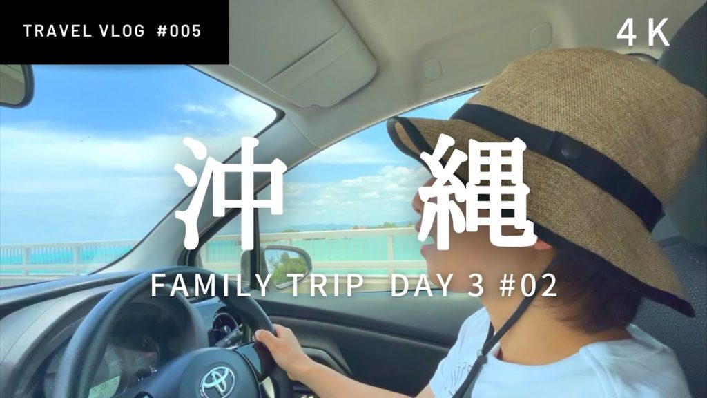 SUB【旅行vlog】#04 子連れ沖縄旅行 / 古宇利島ドライブ / ナゴパイナップルパーク [Okinawa Trip］
