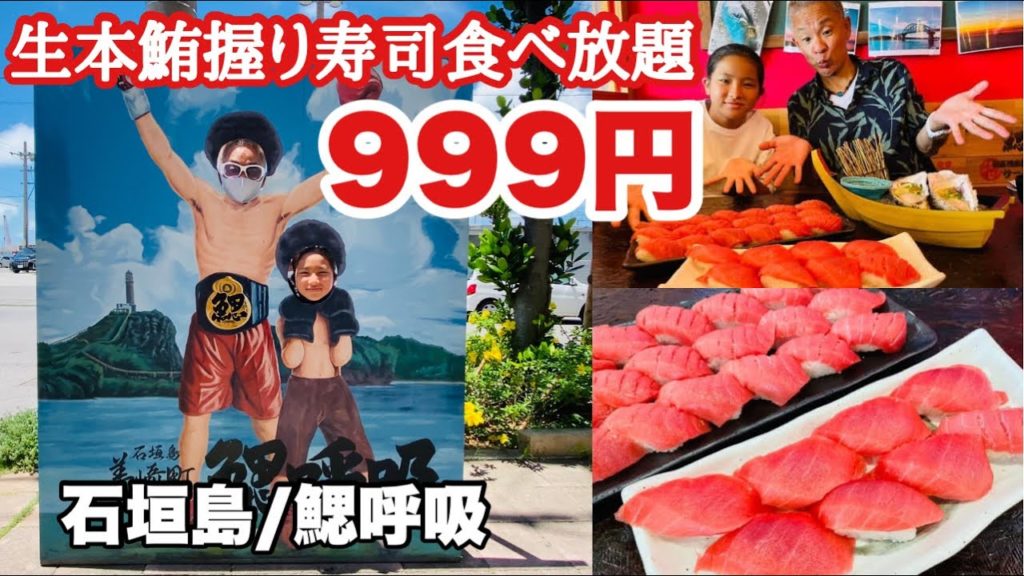 石垣島/グルメ 【999円】生本鮪握り寿司食べ放題「鰓呼吸」