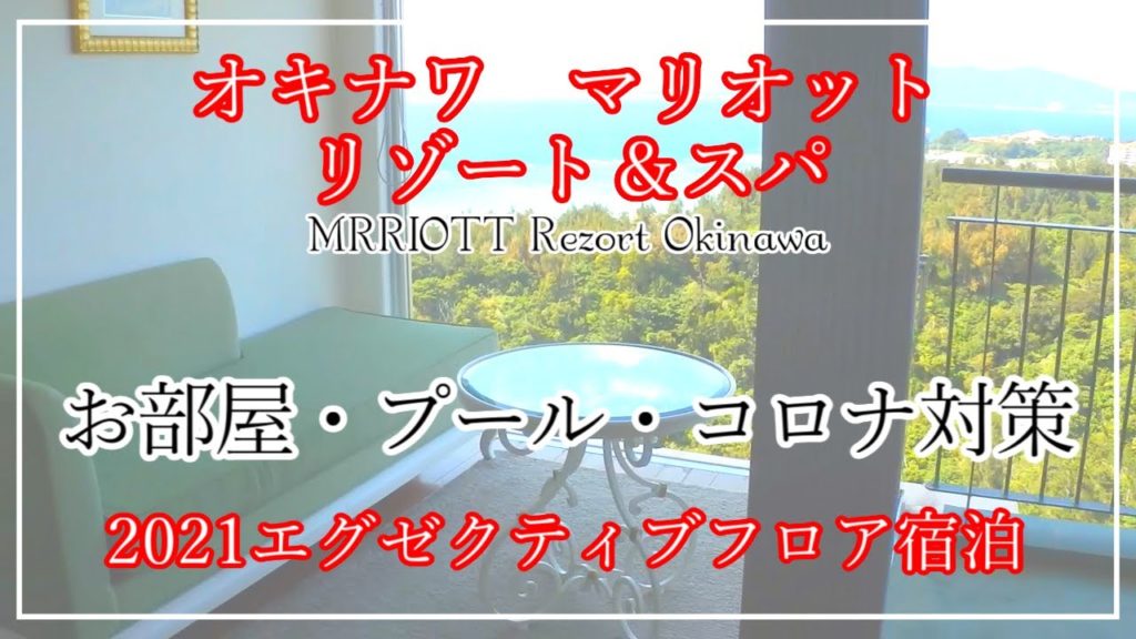 【エグゼクティブルーム | Eng sub】Okinawa Marriott オキナワマリオットリゾート&スパ Exetive room&pool【お部屋&プール&施設紹介】 【エグゼクティブルーム | Eng sub】Okinawa Marriott オキナワマリオットリゾート&スパ Exetive room&pool【お部屋&プール&施設紹介】