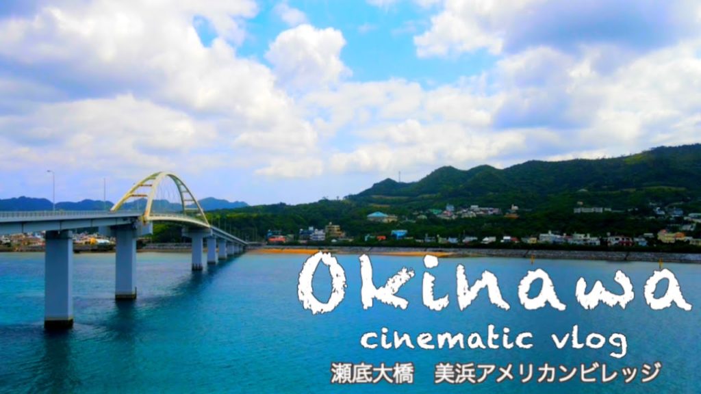 沖縄県　瀬底大橋　美浜アメリカンビレッジ　「OKINAWA」「JAPAN」「cinematic vlog」「DJI AIR2S」