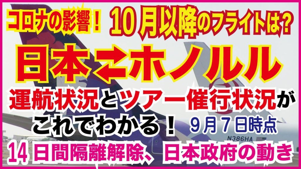 【10月以降のハワイ路線最新情報】各航空会社、コロナの影響で日本～ホノルル定期便の運休を再延長、JALは追加減便 10月運航計画変更、運航状況とツアー催行状況の最新情報一括整理  #ハワイ旅行