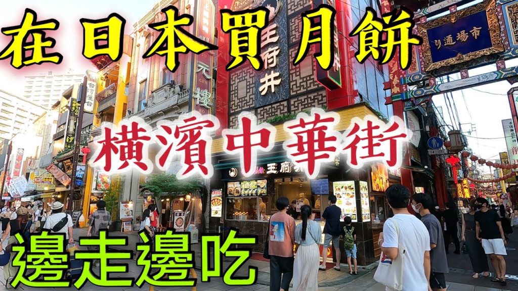 橫濱中華街，買中秋節月餅，吃爆汁生煎包，芝麻球，熊貓豆沙包/想念故鄉就來這