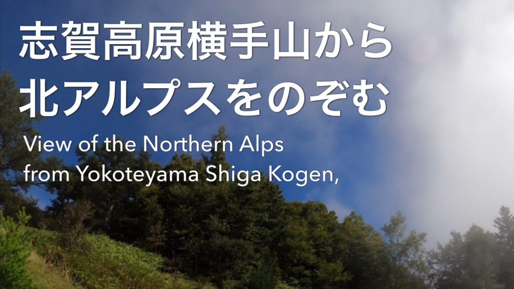 志賀高原横手山から北アルプスをのぞむLooking at the Northern Alps from Mt. Yokote, Shiga Kogen, Nagano, Japan
