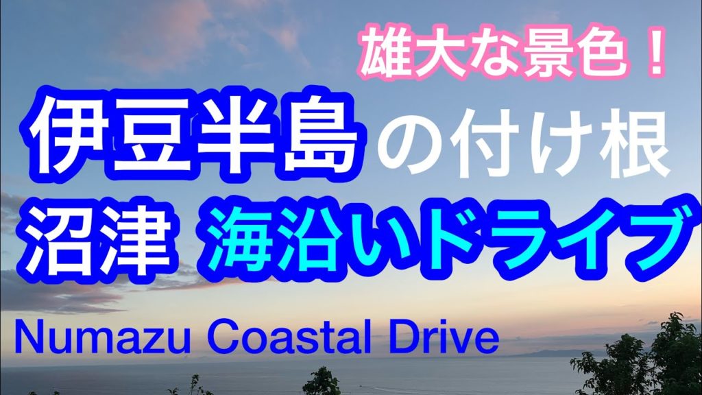 伊豆半島の付け根、雄大な海辺の景色!沼津の海岸線 /県道17号線/静岡県/2021年/ Coastal Drive , Numazu , Japan 伊豆半島の付け根、雄大な海辺の景色!沼津の海岸線 /県道17号線/静岡県/2021年/ Coastal Drive , Numazu , Japan