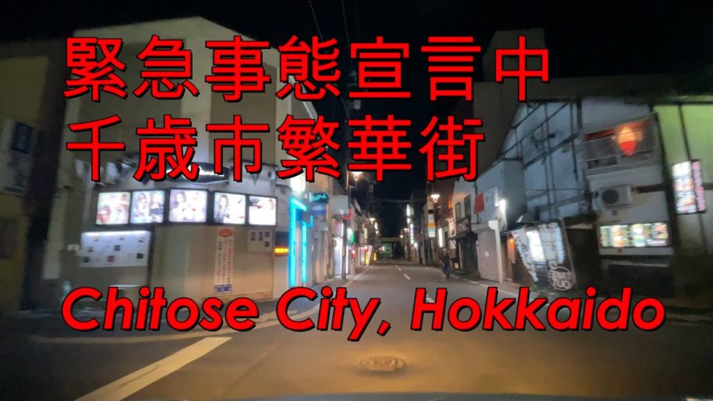 緊急事態宣言中の北海道千歳市歓楽街をドライブ「北海道車載動画」Drive video of Chitose City, Hokkaido