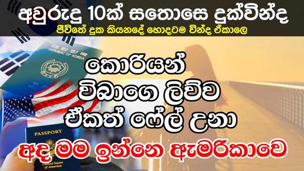 කොරියාවට යන්න වාසනාව ලැබුනෙ නැති එක ගැන මම අද සතුටු වෙනව|Manjuwithsouthkorea|