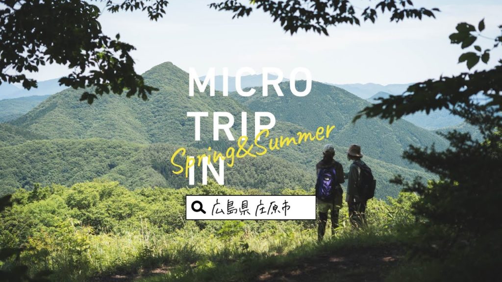 = MICRO TRIP in SHOBARA= ▶Spring&Summer◀【比婆道後帝釈国定公園  観光PV(庄原市ver.)】 = MICRO TRIP in SHOBARA= ▶Spring&Summer◀【比婆道後帝釈国定公園  観光PV(庄原市ver.)】