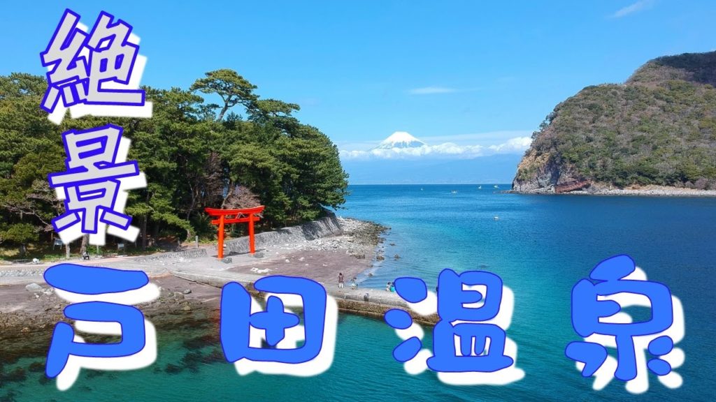 【きっと行きたくなる】西伊豆の戸田温泉｜The scenic sea of Heda area of Izu peninsula in JAPAN｜SORAMI