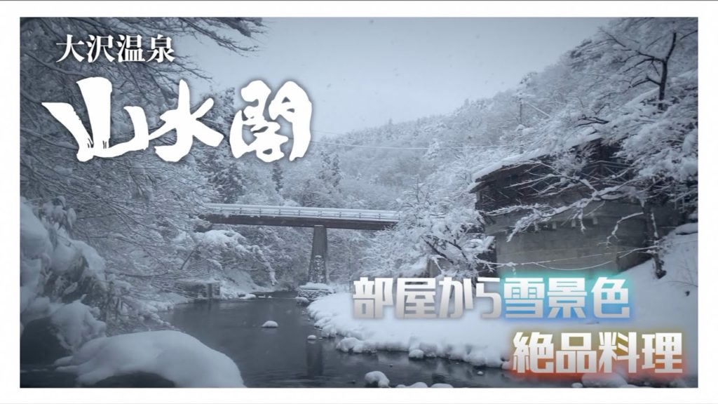 【花巻】大沢温泉の雪景色が凄すぎた件