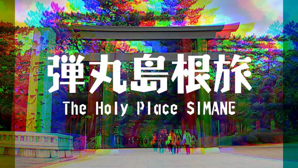 出雲大社【島根】神住む島根(The Holy Place SHIMANE/冬の山陰«Subtitles in English» 出雲大社【島根】神住む島根(The Holy Place SHIMANE/冬の山陰«Subtitles in English»