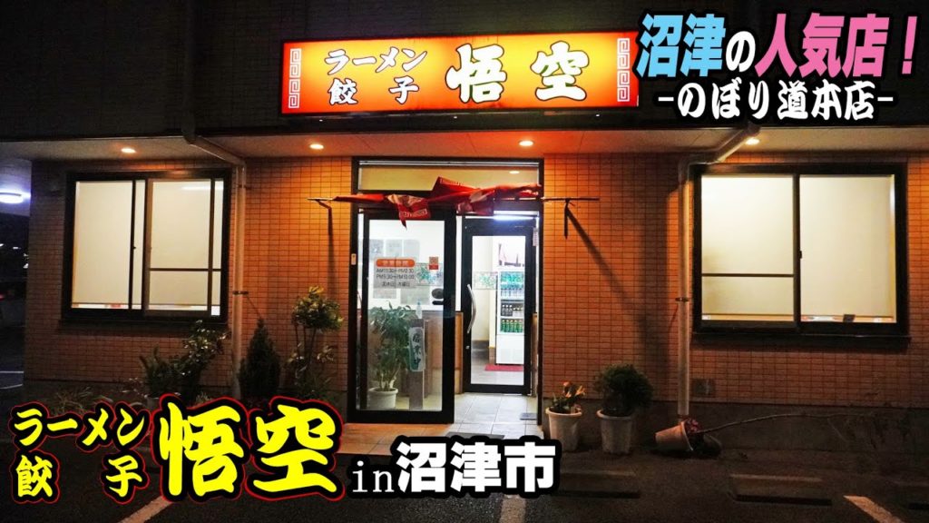 沼津の人気店！王道ラーメン・チャーハンが絶品！『悟空 のぼり道本店』創業４８年！地元に慕われるお店！