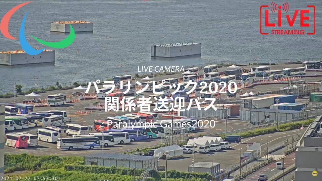 【Live Camera】パラリンピック2020 ライブカメラ 関係者送迎バス 8月28日~ 【Live Camera】パラリンピック2020 ライブカメラ 関係者送迎バス 8月28日~