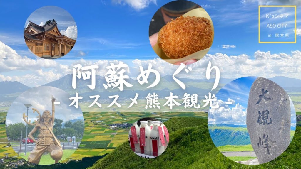阿蘇の絶景とグルメをめぐる【オススメ熊本観光】 阿蘇の絶景とグルメをめぐる【オススメ熊本観光】