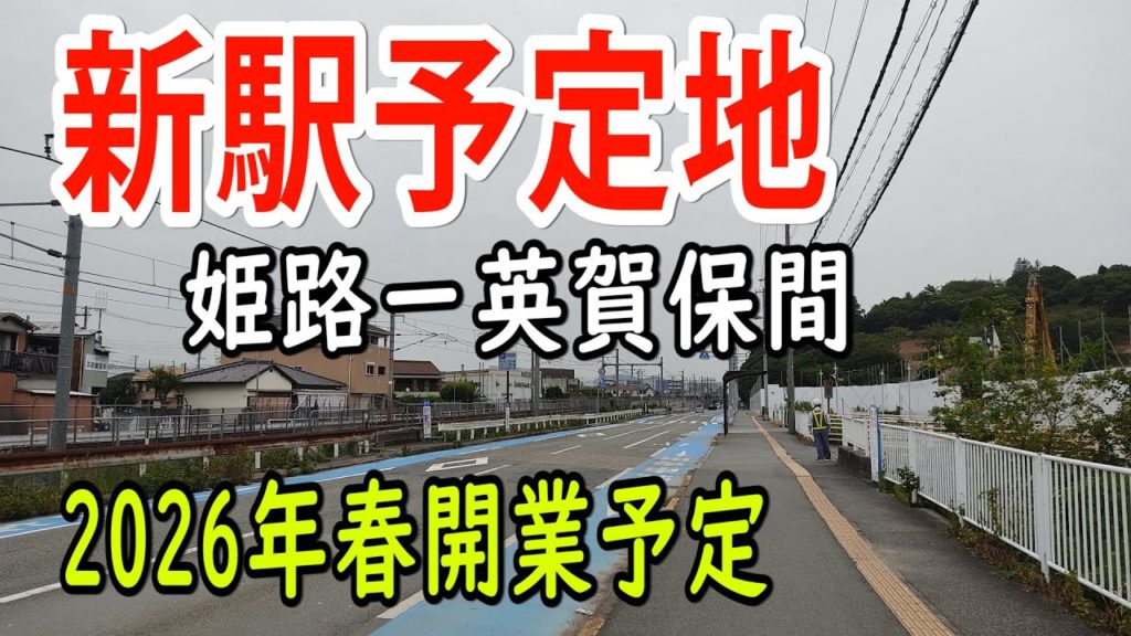 【ＪＲ西日本】姫路ー英賀保間にできる新駅予定に行ってみました！（日本語字幕）