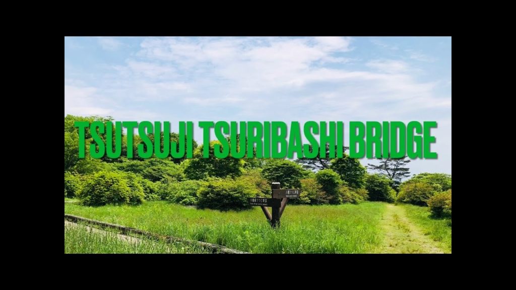 Tsutsuji Tsuribashi Bridge (つつじ吊り橋) Tsutsuji Tsuribashi Bridge (つつじ吊り橋)