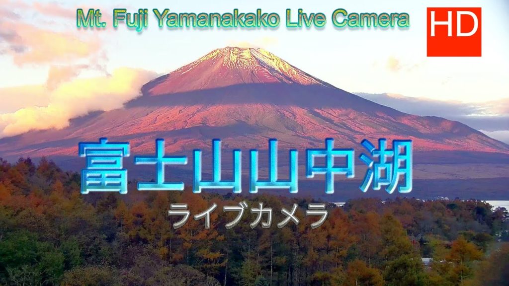 富士山ライブ。山中湖ライブカメラ、赤富士、 "Mt. Fuji  Live Camera, Yamanakako Live Camera Japan