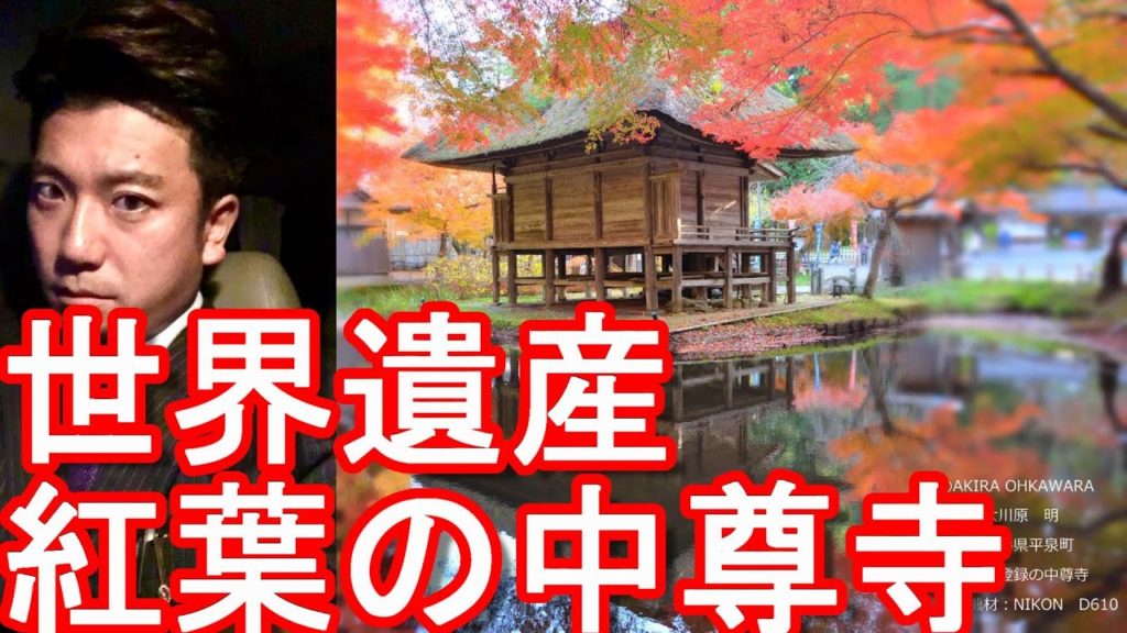 【世界遺産】岩手県平泉町の中尊寺(国の特別史跡)紅葉が美しい時期!奥州藤原氏!Chusonji in Hiraizimi town in Japan 【世界遺産】岩手県平泉町の中尊寺(国の特別史跡)紅葉が美しい時期!奥州藤原氏!Chusonji in Hiraizimi town in Japan