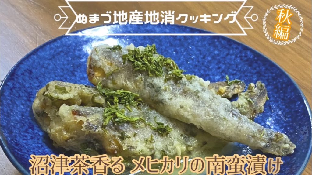 ぬまづ地産地消クッキング（秋編）