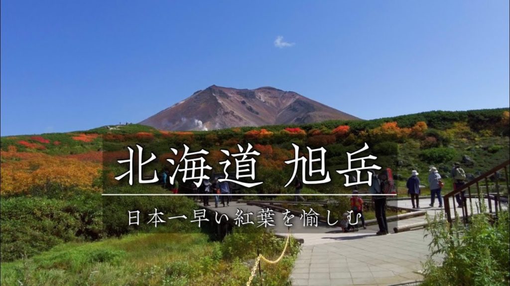 【紅葉】早秋の旭岳が美し過ぎた