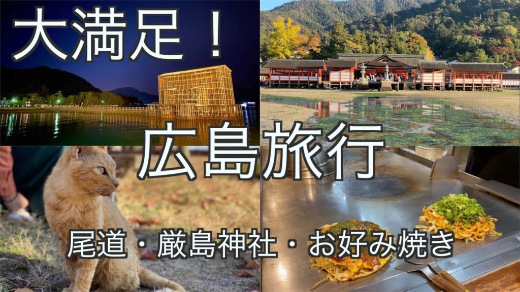 【広島観光】尾道・宮島・厳島神社・原爆ドーム！観光地・グルメ盛り沢山！1泊2日の観光コースを紹介！