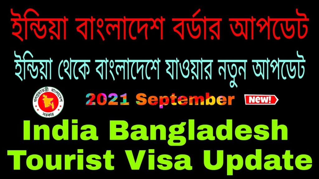 India Bangladesh Border Update Now 2021 || BD Visa New Update || Ind BD Tourist Visa New Update News India Bangladesh Border Update Now 2021 || BD Visa New Update || Ind BD Tourist Visa New Update News