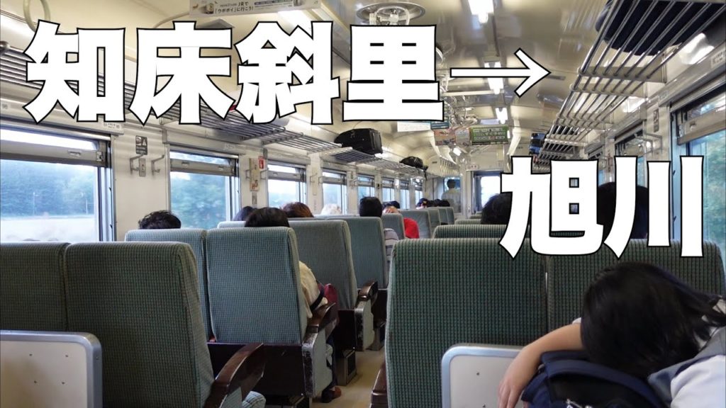 知床斜里〜旭川へ電車旅〜網走乗り換え【北海道】Train trip from Shiretoko Shari to Asahikawa-Transfer to Abashiri【Hokkaido】