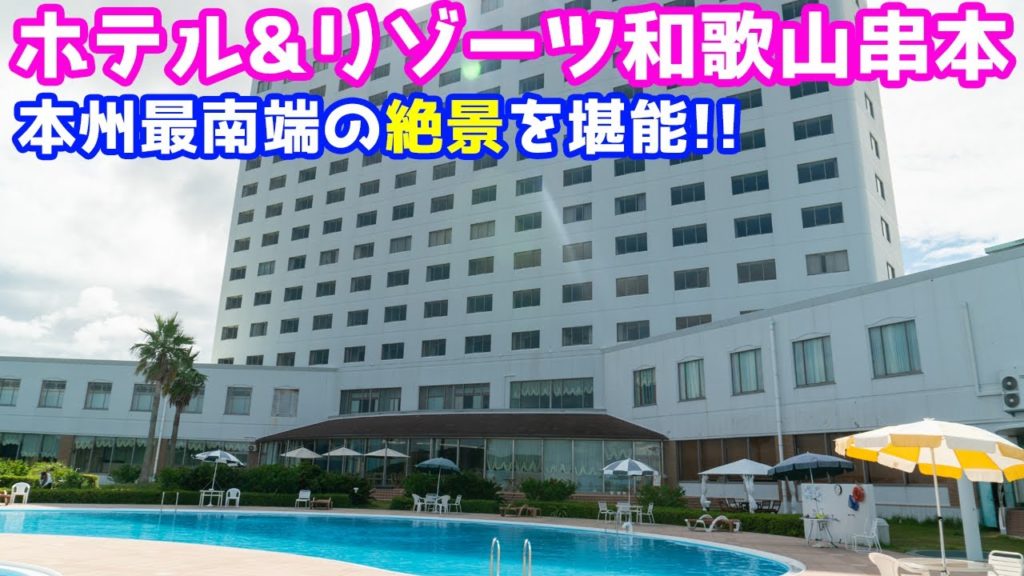 【極上の朝日が神々しい】ホテル&リゾーツ和歌山串本に泊まったのでシェア(旧串本ロイヤルホテル)【和歌山県串本町】 【極上の朝日が神々しい】ホテル&リゾーツ和歌山串本に泊まったのでシェア(旧串本ロイヤルホテル)【和歌山県串本町】