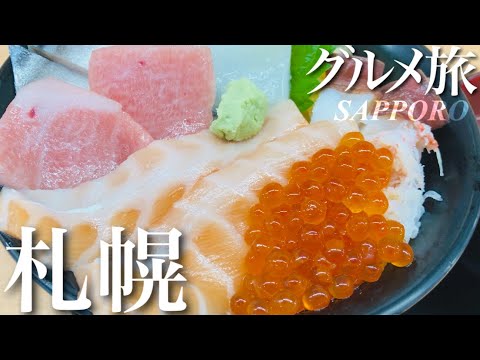 【札幌】美味いがあふれる街でぶらり食べ歩き【北海道グルメ旅】SAPPORO 【札幌】美味いがあふれる街でぶらり食べ歩き【北海道グルメ旅】SAPPORO