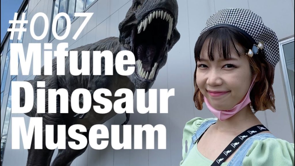 #007 Mifune Dinosaur Museum #007 Mifune Dinosaur Museum