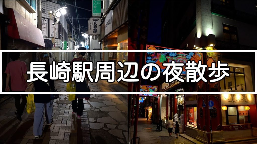 【長崎県 4K】長崎県周辺の夜散歩(立体音響ASMR)