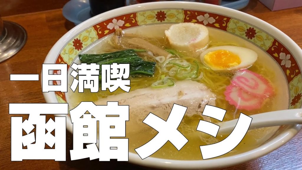 北海道・函館絶品グルメ8店  食べ歩きひとり旅【独身男の出張メシ #51／函館出張編 第2夜】