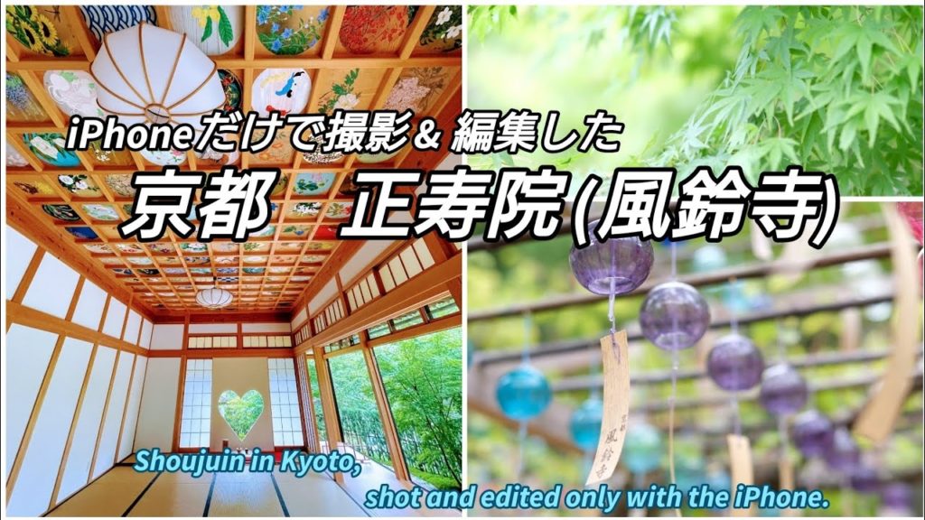 iPhoneだけで撮影&編集した京都の正寿院。#Kyoto#shoujuin#JAPAN#正寿院#京都#風鈴寺#旅行#Travel#観光#sightseeing#trip#recommended#旅 iPhoneだけで撮影&編集した京都の正寿院。#Kyoto#shoujuin#JAPAN#正寿院#京都#風鈴寺#旅行#Travel#観光#sightseeing#trip#recommended#旅