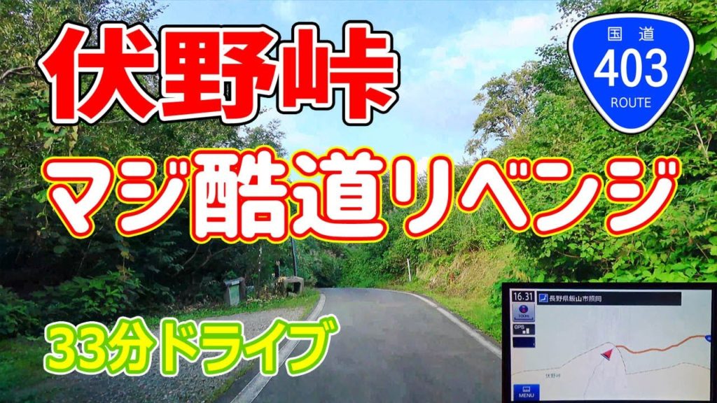[酷道] 国道403号 伏野峠 リベンジ / ナビガイド 4K  237