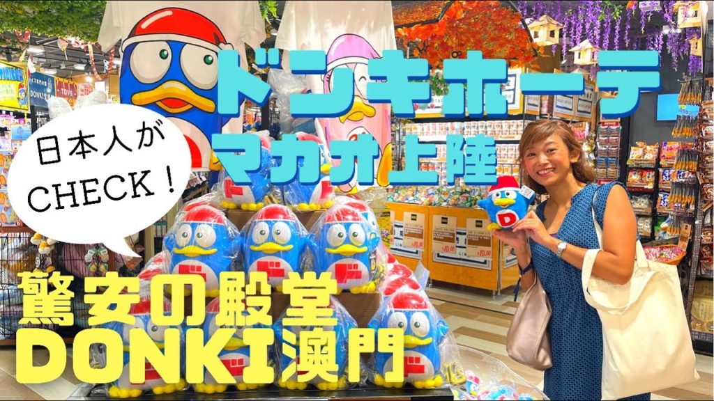 【Donki澳門】ドンキホーテマカオ初出店!日本人の目でおすすめ商品や日本との違いを紹介 驚安の殿堂(字幕あり) 【Donki澳門】ドンキホーテマカオ初出店!日本人の目でおすすめ商品や日本との違いを紹介 驚安の殿堂(字幕あり)