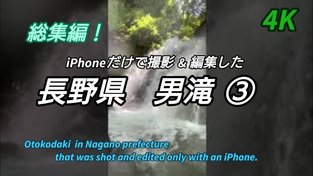 4K iPhoneだけで撮影&編集した長野県男滝③(総集編)。 Odaki in Kiso District, Nagano pref. #Japan#木曽#男滝女滝#滝#waterfall 4K iPhoneだけで撮影&編集した長野県男滝③(総集編)。 Odaki in Kiso District, Nagano pref. #Japan#木曽#男滝女滝#滝#waterfall