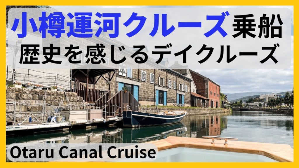 小樽運河クルーズ 「カナル７号」乗船記◇歴史とロマンの街・小樽を運河からゆっくり眺めるクルーズ 40分［ぜいたく船旅・遊覧船］