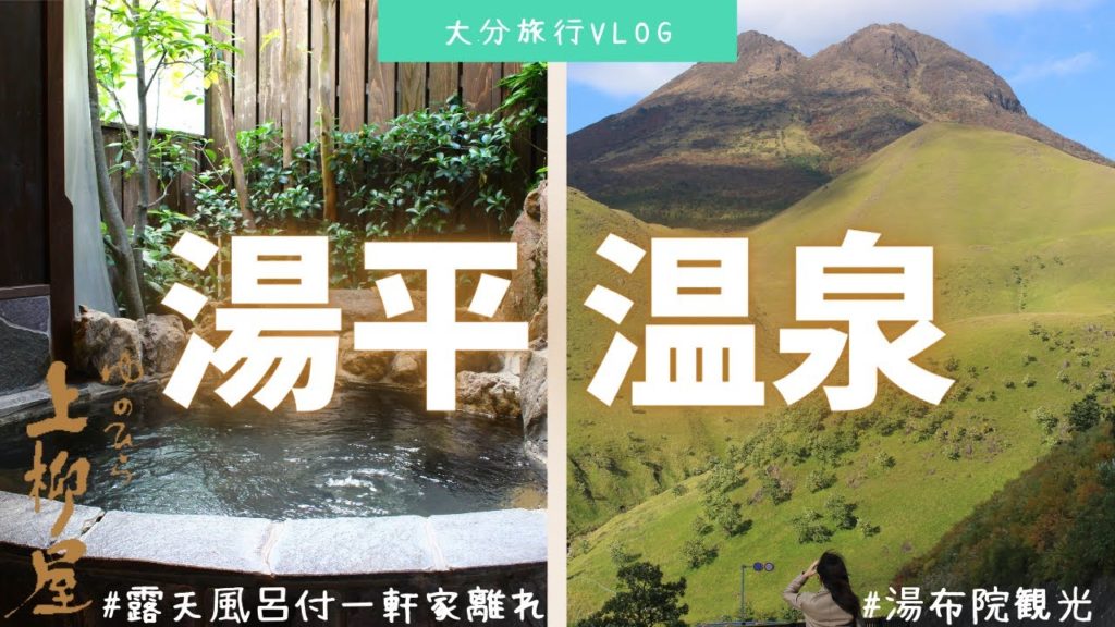 【大分旅行Vlog1】湯平温泉で露天風呂付一軒家離れの客室に宿泊！湯布院もいいけど…落ち着いた石畳街にある湯平もどうですか？│Yunohira Onsen, Yufuin, Oita, Japan