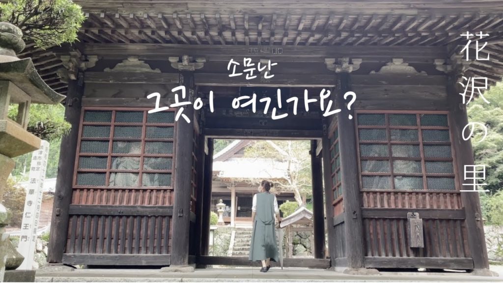 일본여행 | 일본 시골의 전통마을과 신비한 사찰 / 花沢の里 / Japanese traditional village