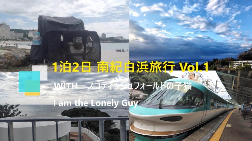 4K【特急くろしお号で行く1泊2日南紀白浜、子猫同伴で宿泊できるコテージ「天空のリゾート 四季」】Nanki Shirahama going by limited express Kuroshio 4K【特急くろしお号で行く1泊2日南紀白浜、子猫同伴で宿泊できるコテージ「天空のリゾート 四季」】Nanki Shirahama going by limited express Kuroshio