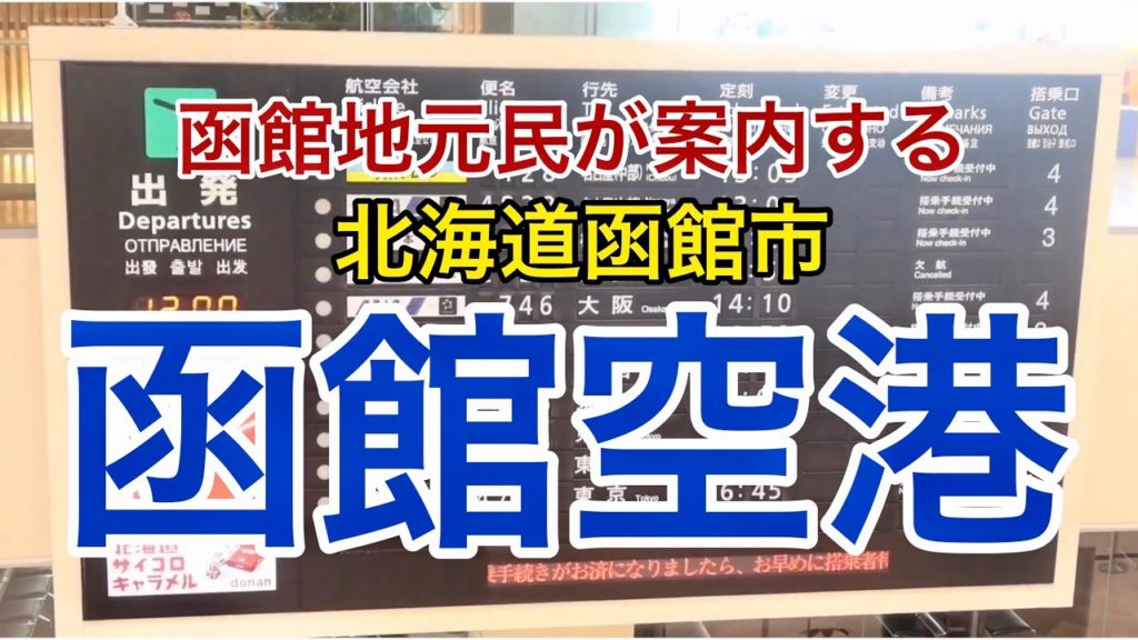 【函館空港】2021年最新完全版 函館観光 Hakodate airport travel 北海道 国内線 『北海道#02』