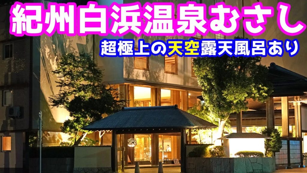 【天空露天風呂が超最高】紀州白浜温泉むさしの葵館・和邸に泊まったのでシェア（和歌山県白浜町）