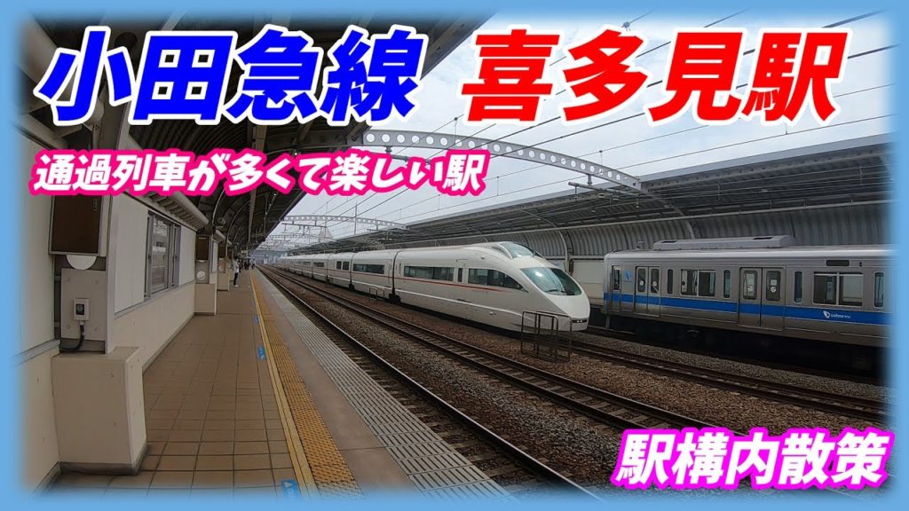 小田急線、喜多見駅構内を散策!(Japan Walking around Kitami Station) 小田急線、喜多見駅構内を散策!(Japan Walking around Kitami Station)