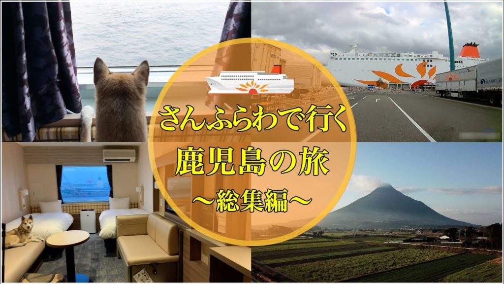 【総集編】愛犬とさんふらわあで行く鹿児島の旅 4K [The Omnibus] Kagoshima's trip to go with dog
