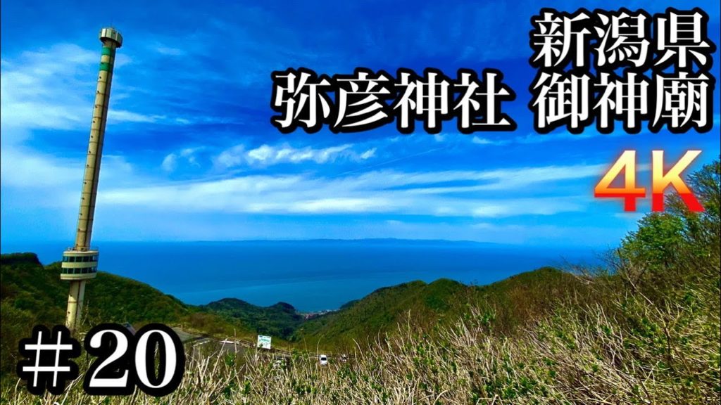 4K映像 弥彦神社 御神廟から見る佐渡島