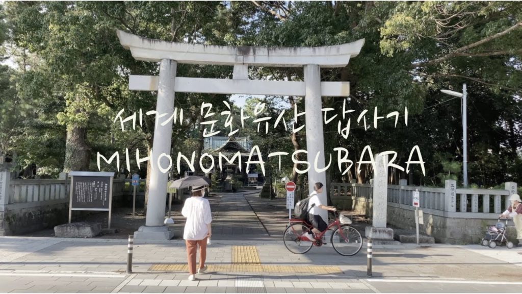 일본여행 | 일본인이 사랑하는 여행지 세계문화유산 "미호노마츠바라" / 후지산과 바다와 소나무 5만그루 일본여행 | 일본인이 사랑하는 여행지 세계문화유산 "미호노마츠바라" / 후지산과 바다와 소나무 5만그루