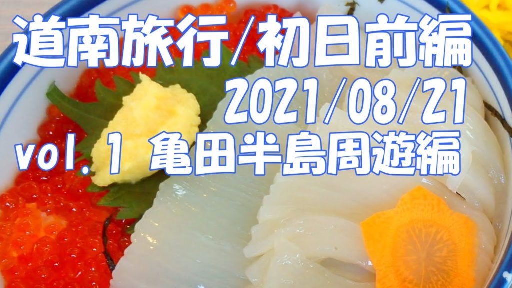 道南旅行 vol.1 亀田半島周遊編 モデルコース ウォーキング 函館朝市 大沼公園 世界文化遺産 大船 垣ノ島遺跡 北海道 秘境 グルメ 絶景 2021 夏 Hokkaido Trip【GoPro】
