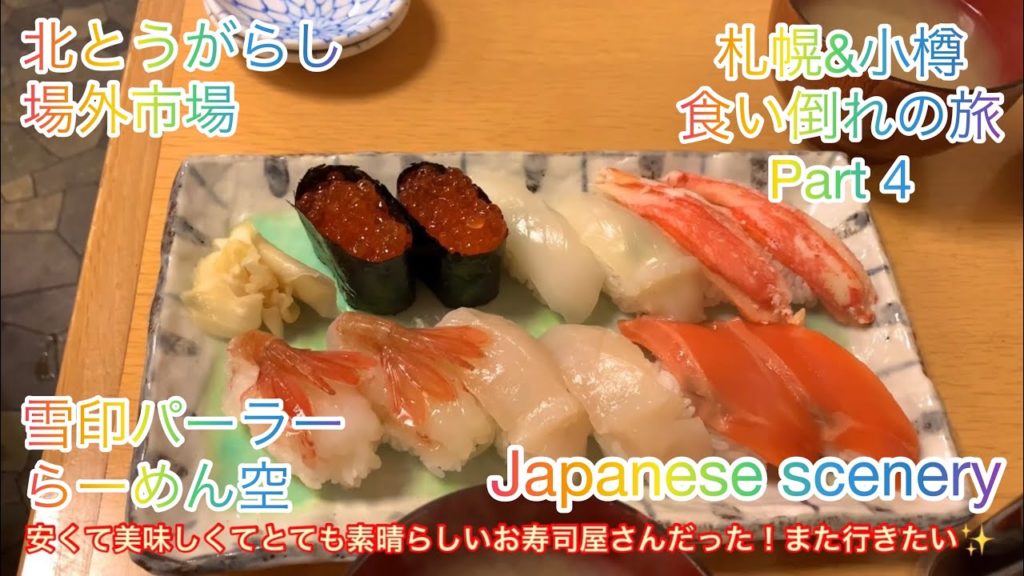 札幌&小樽旅行その4！初の食い倒れ旅！北とうがらしのジンギスカン！場外市場でお寿司！雪印パーラーでパフェ！空港でラーメン！Sapporo& Otaru trip part 4.